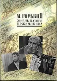 Жизнь Матвея Кожемякина