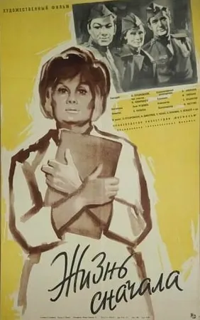 Жизнь сначала