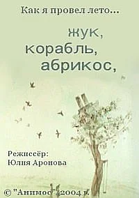 Жук, корабль, абрикос