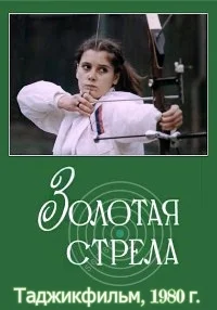 Золотая стрела