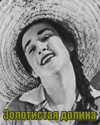 Золотистая долина