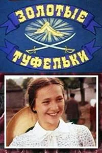 Золотые туфельки