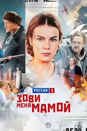 Зови меня мамой