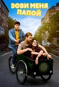 Зови меня папой