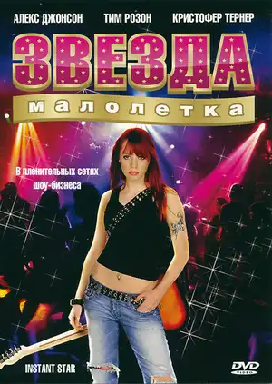 Звезда-малолетка