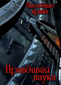 Звёздные врата. Правдивая наука