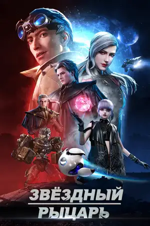 Звёздный рыцарь